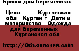 Брюки для беременных › Цена ­ 350 - Курганская обл., Курган г. Дети и материнство » Одежда для беременных   . Курганская обл.